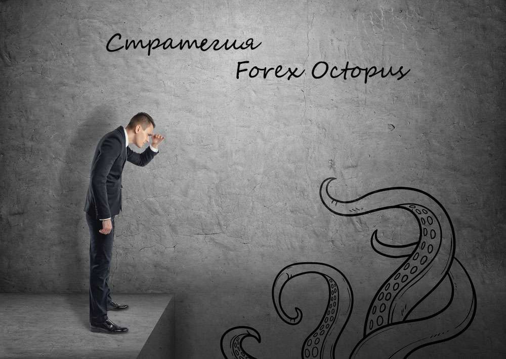 Стратегия  Forex Octopus, предназначенная для часового трейдинга