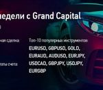 Торговля в Grand Capital c 11 по 15 мая 2020